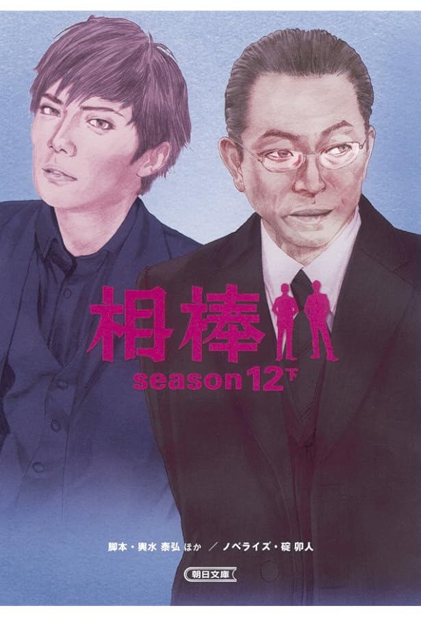 Amazon.co.jp: 相棒 season12 上 (朝日文庫) : 卯人(ノベライズ), 輿水